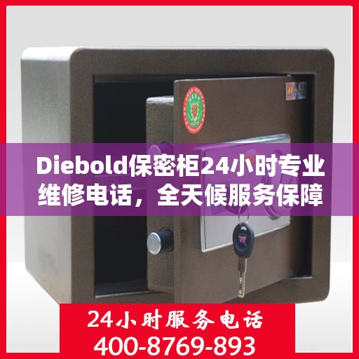 Diebold保密柜24小时专业维修电话，全天候服务保障