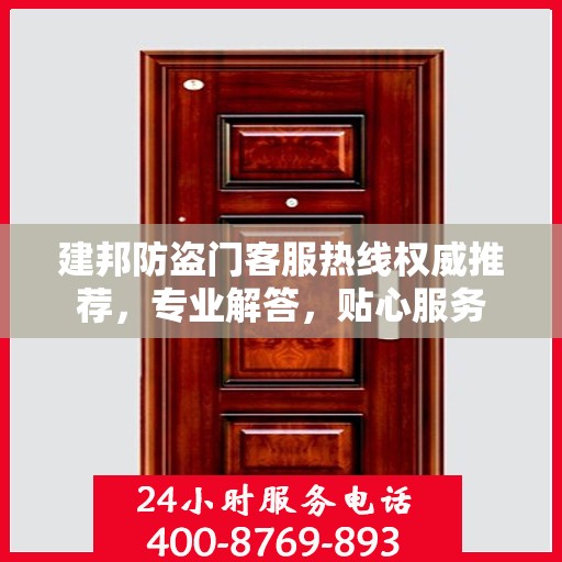 建邦防盗门客服热线权威推荐，专业解答，贴心服务