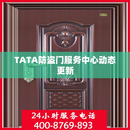 TATA防盗门服务中心动态更新