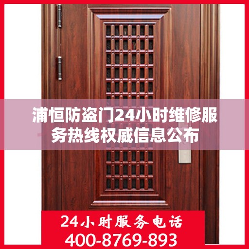 浦恒防盗门24小时维修服务热线权威信息公布