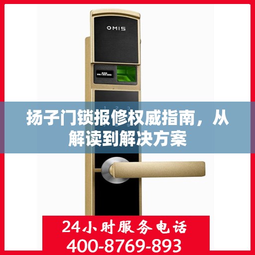 扬子门锁报修权威指南，从解读到解决方案