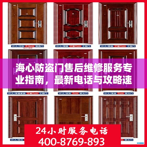 海心防盗门售后维修服务专业指南，最新电话与攻略速递