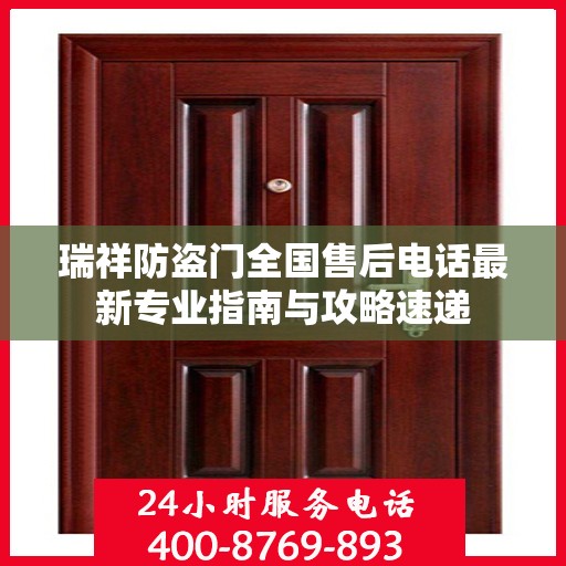 瑞祥防盗门全国售后电话最新专业指南与攻略速递