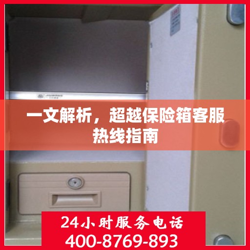 一文解析，超越保险箱客服热线指南