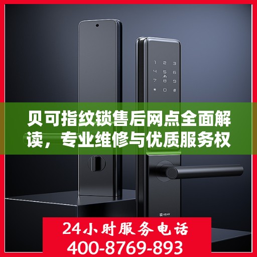 贝可指纹锁售后网点全面解读，专业维修与优质服务权威指南