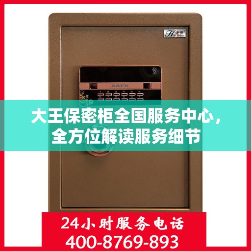 大王保密柜全国服务中心，全方位解读服务细节