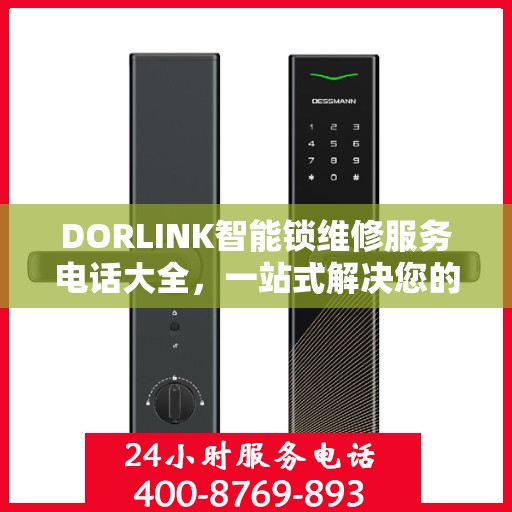 DORLINK智能锁维修服务电话大全，一站式解决您的维修需求