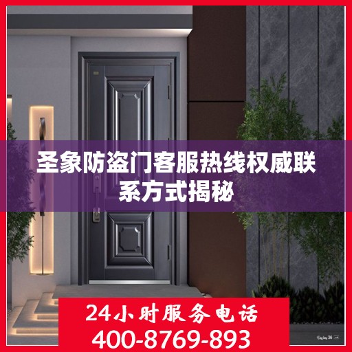 圣象防盗门客服热线权威联系方式揭秘