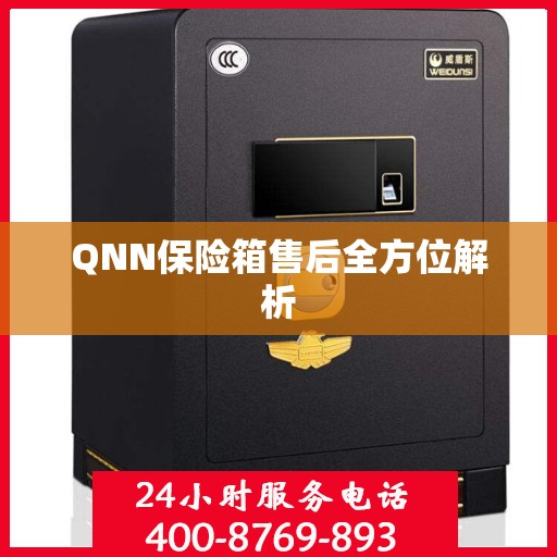 QNN保险箱售后全方位解析