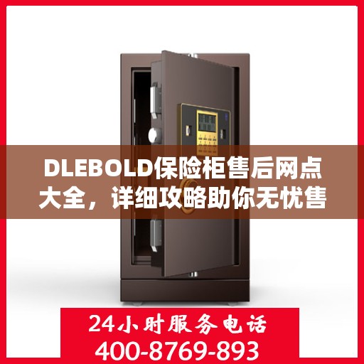 DLEBOLD保险柜售后网点大全，详细攻略助你无忧售后