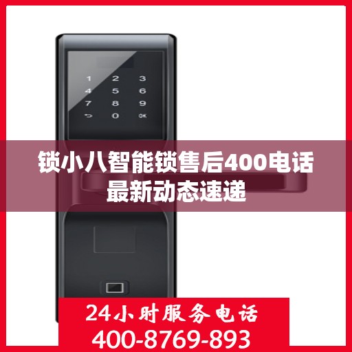 锁小八智能锁售后400电话最新动态速递