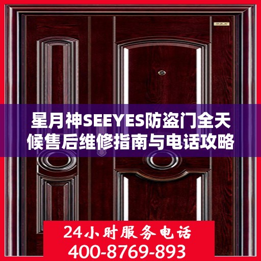 星月神SEEYES防盗门全天候售后维修指南与电话攻略