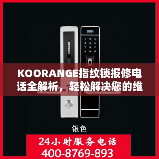 KOORANGE指纹锁报修电话全解析，轻松解决您的维修问题