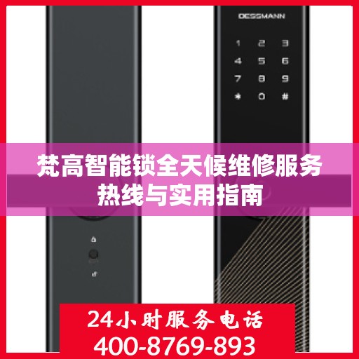 梵高智能锁全天候维修服务热线与实用指南