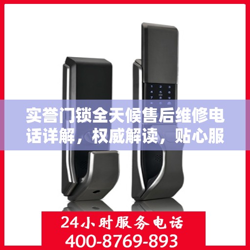 实誉门锁全天候售后维修电话详解，权威解读，贴心服务不打烊