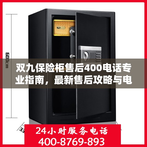 双九保险柜售后400电话专业指南，最新售后攻略与电话使用详解