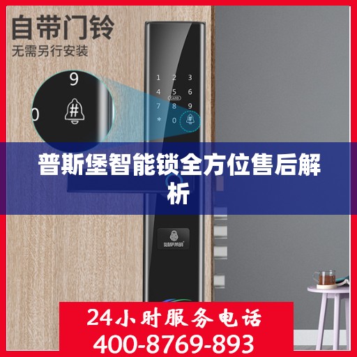 普斯堡智能锁全方位售后解析