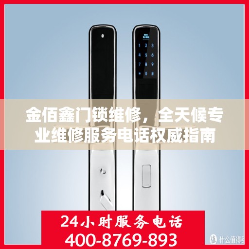 金佰鑫门锁维修，全天候专业维修服务电话权威指南