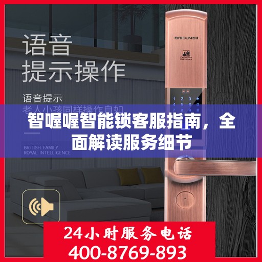智喔喔智能锁客服指南，全面解读服务细节