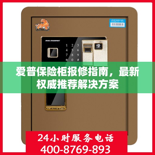 爱普保险柜报修指南，最新权威推荐解决方案