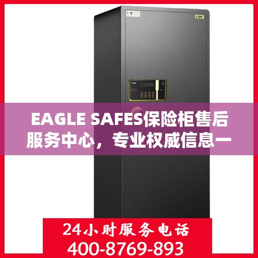 EAGLE SAFES保险柜售后服务中心，专业权威信息一览