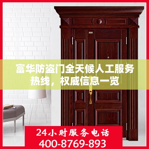 富华防盗门全天候人工服务热线，权威信息一览