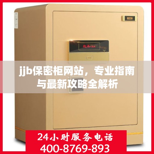 jjb保密柜网站，专业指南与最新攻略全解析