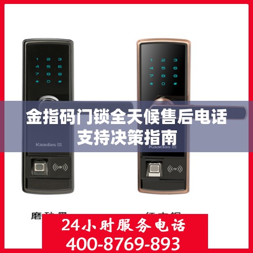 金指码门锁全天候售后电话支持决策指南