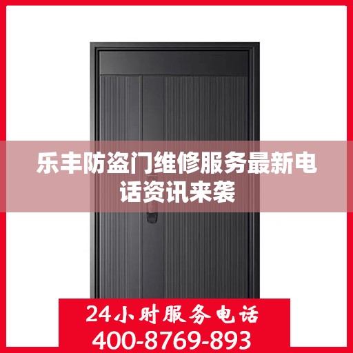 乐丰防盗门维修服务最新电话资讯来袭