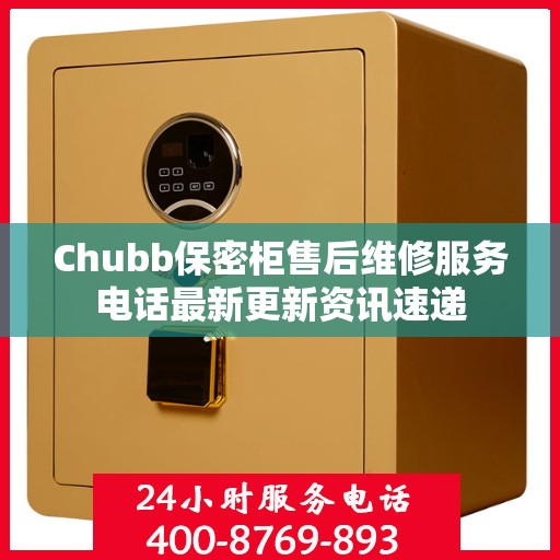 Chubb保密柜售后维修服务电话最新更新资讯速递