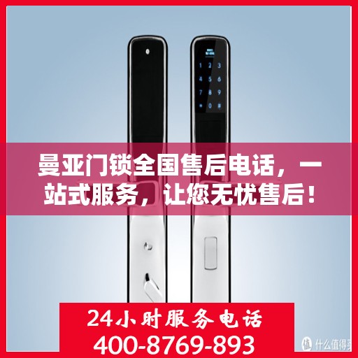 曼亚门锁全国售后电话，一站式服务，让您无忧售后！