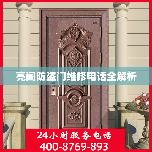 亮阁防盗门维修电话全解析