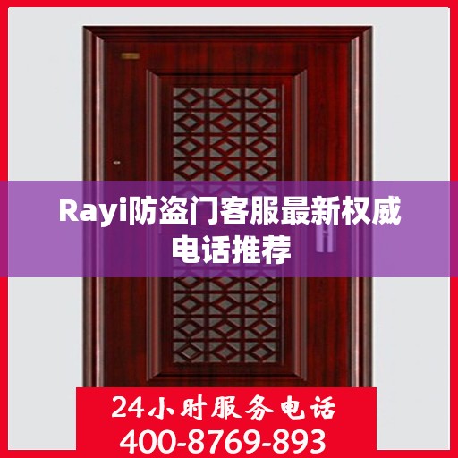 Rayi防盗门客服最新权威电话推荐