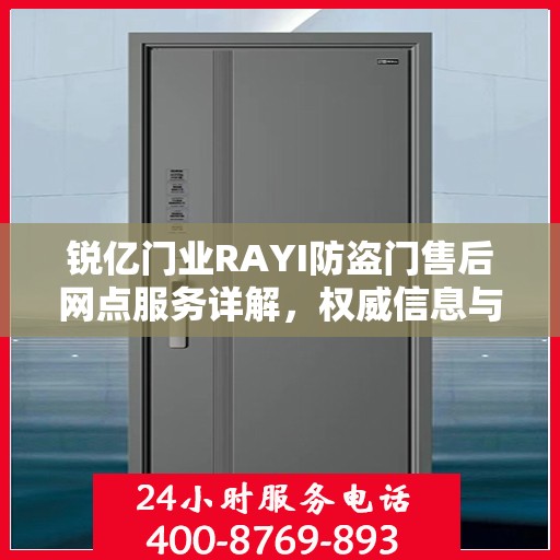 锐亿门业RAYI防盗门售后网点服务详解，权威信息与您共享