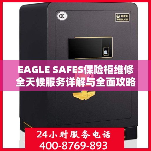 EAGLE SAFES保险柜维修全天候服务详解与全面攻略