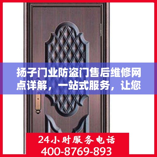 扬子门业防盗门售后维修网点详解，一站式服务，让您无忧！