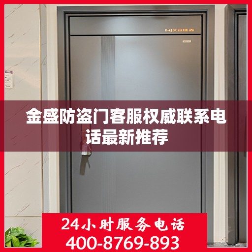 金盛防盗门客服权威联系电话最新推荐