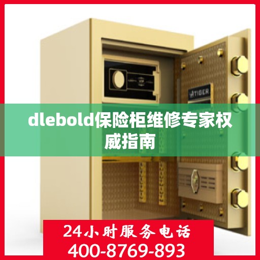 dlebold保险柜维修专家权威指南