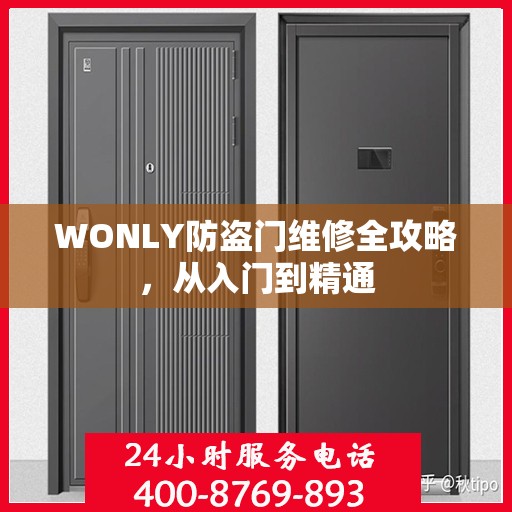 WONLY防盗门维修全攻略，从入门到精通