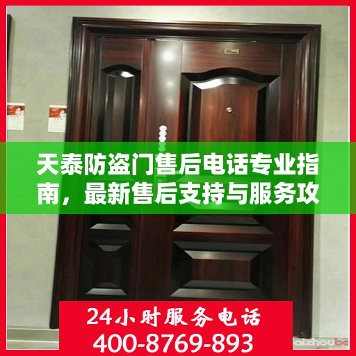 天泰防盗门售后电话专业指南，最新售后支持与服务攻略