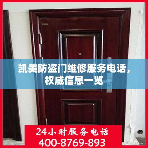 凯美防盗门维修服务电话，权威信息一览