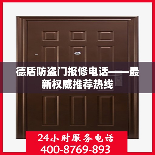 德盾防盗门报修电话——最新权威推荐热线