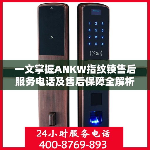 一文掌握ANKW指纹锁售后服务电话及售后保障全解析