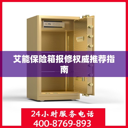 艾能保险箱报修权威推荐指南