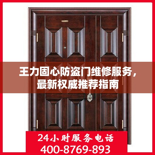 王力固心防盗门维修服务，最新权威推荐指南