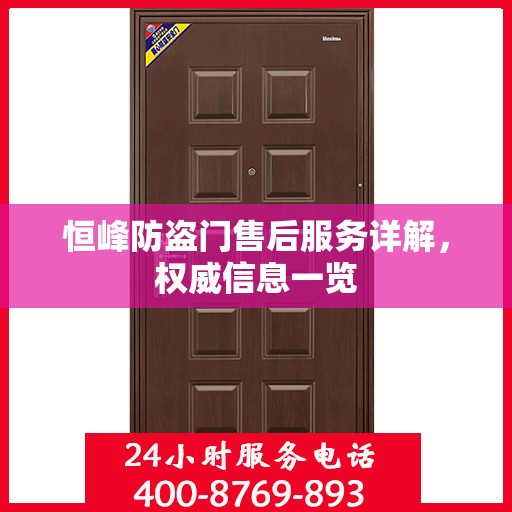恒峰防盗门售后服务详解，权威信息一览