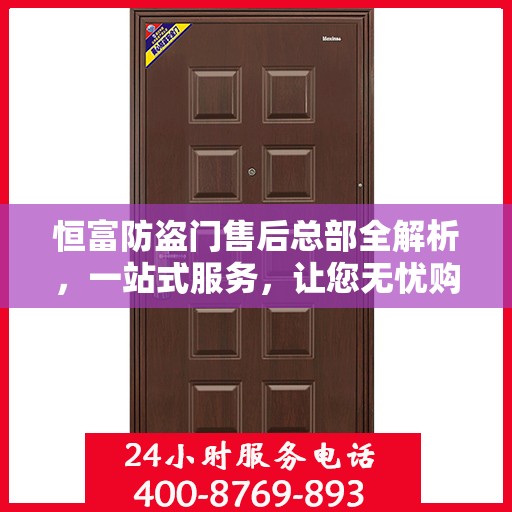 恒富防盗门售后总部全解析，一站式服务，让您无忧购门！