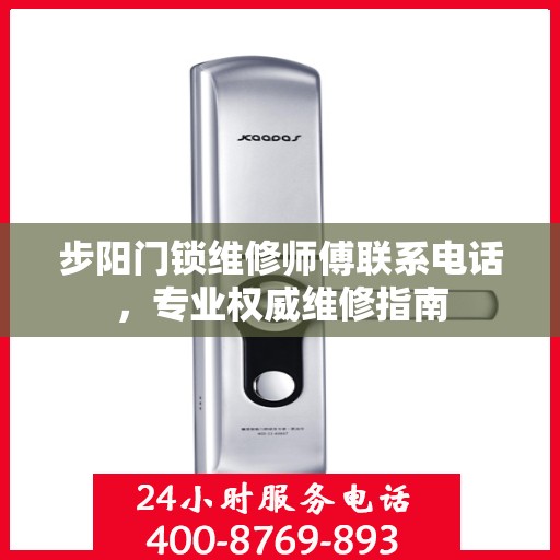 步阳门锁维修师傅联系电话，专业权威维修指南