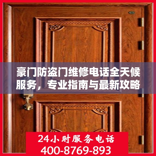豪门防盗门维修电话全天候服务，专业指南与最新攻略