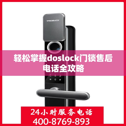 轻松掌握doslock门锁售后电话全攻略